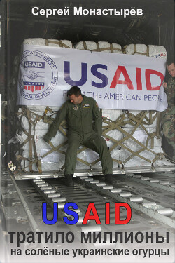 USAID тратило миллионы на солёные украинские огурцы