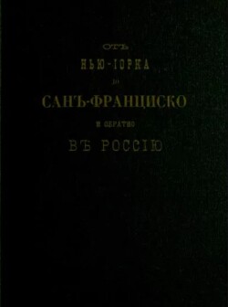 От Нью-Йорка до Сан-Франциско и обратно в Россию