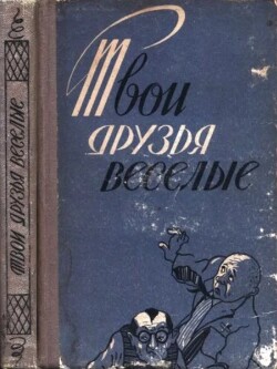 Твои друзья веселые