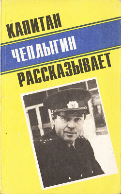 Капитан Чеплыгин рассказывает
