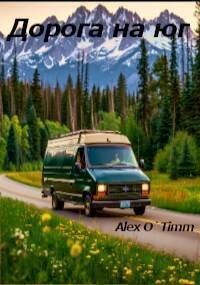 Дорога на юг (СИ)