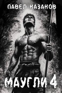 Маугли 4 (СИ)