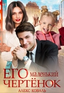 Его маленький чертёнок (СИ)