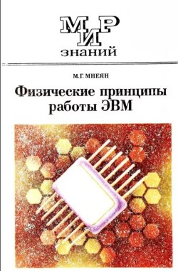 Физические принципы работы ЭВМ