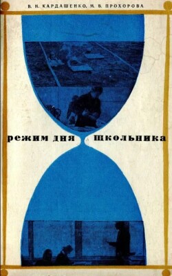 Режим дня школьника
