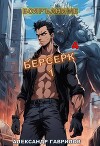 Берсерк 4 (СИ)