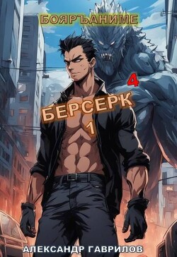 Берсерк 4 (СИ)
