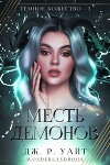Месть демонов (СИ)