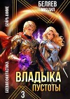 Владыка Пустоты 3 (СИ)