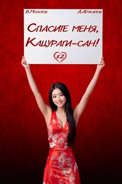 Спасите меня, Кацураги-сан! Том 12 (СИ)