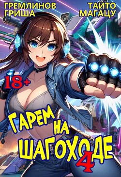 Гарем на шагоходе. Том 4 (СИ)