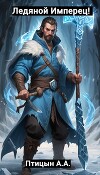 Ледяной Имперец! (СИ)