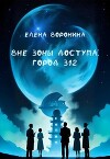 Вне зоны доступа: Город 312 (СИ)