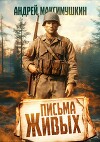 Письма живых (СИ)