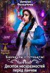 Каникулы с огоньком! Десяток несуразностей перед ланчем (СИ)