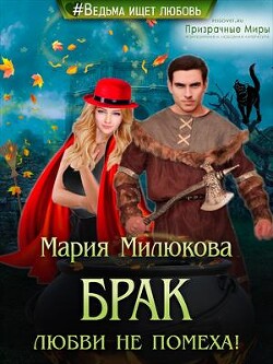 Брак любви не помеха! (СИ)