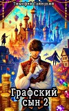 Графский сын. Том 2 (СИ)