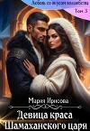 Девица краса у Шамаханского царя (СИ)