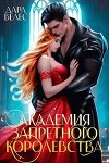 Академия Запретного Королевства (СИ)
