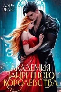 Академия Запретного Королевства (СИ)