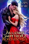 🔥 Академия Запретного Королевства 2 (СИ)