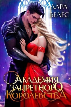 🔥 Академия Запретного Королевства 2 (СИ)