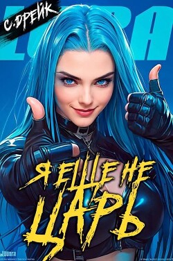 Я еще не царь (СИ)