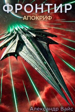 Апокриф (СИ)