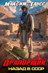 Прапорщик. Назад в СССР. Книга 7 (СИ)