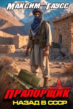 Прапорщик. Назад в СССР. Книга 7 (СИ)