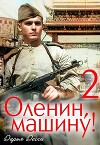 Оленин, машину! 2 (СИ)