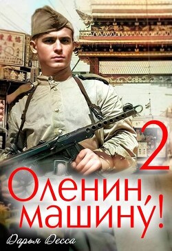 Оленин, машину! 2 (СИ)