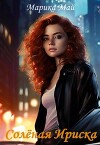 Солёная Ириска (СИ)
