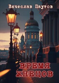 Время жнецов (СИ)