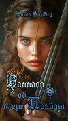 Баллада об озере Правды (СИ)
