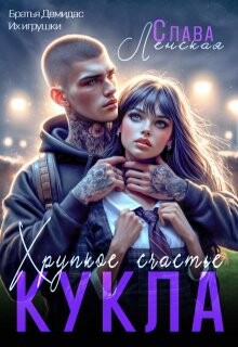 Кукла. Хрупкое счастье (СИ)