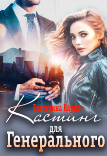 Кастинг для Генерального (СИ)