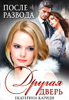 После развода. Другая дверь (СИ)