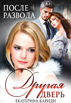После развода. Другая дверь (СИ)