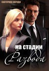 На стадии развода (СИ)