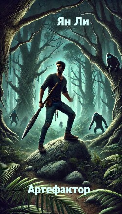 Артефактор (СИ)