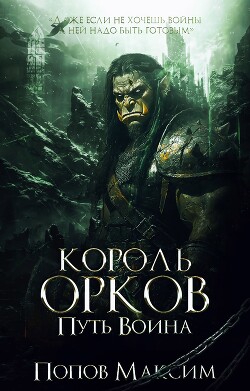 Король орков: Путь воина (СИ)