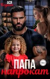 Папа напрокат (СИ)