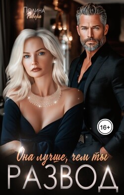 Она лучше, чем ты. Развод (СИ)