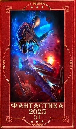 "Фантастика 2025-31". Компиляция. Книги 1-27 (СИ)