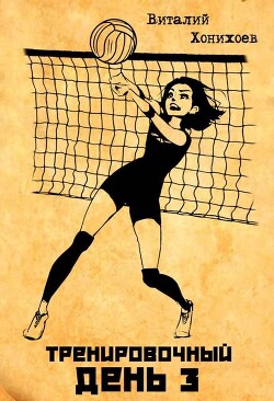 Тренировочный день 3 (СИ)