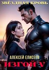 Звездная Кровь. Изгой V (СИ)