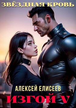 Звездная Кровь. Изгой V (СИ)