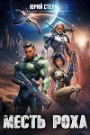 Месть Роха (СИ)