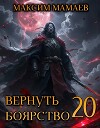 Вернуть Боярство 20 (СИ)